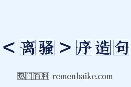 ＜离骚＞序造句是什么意思的图片